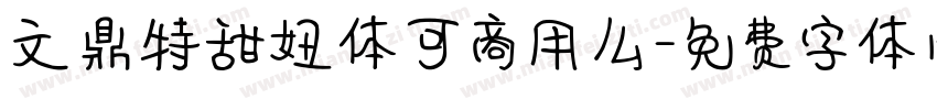 文鼎特甜妞体可商用么字体转换