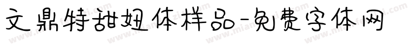 文鼎特甜妞体样品字体转换
