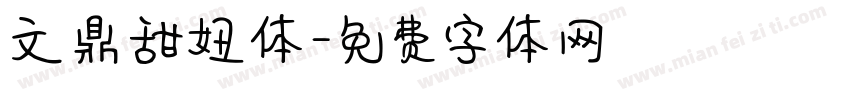 文鼎甜妞体字体转换