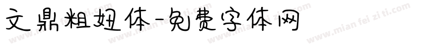 文鼎粗妞体字体转换