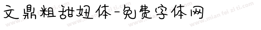 文鼎粗甜妞体字体转换
