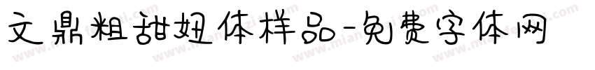文鼎粗甜妞体样品字体转换