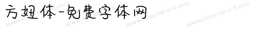 方妞体字体转换