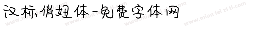 汉标俏妞体字体转换