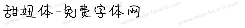 甜妞体字体转换