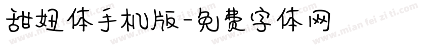 甜妞体手机版字体转换