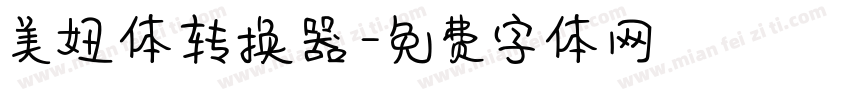美妞体转换器字体转换