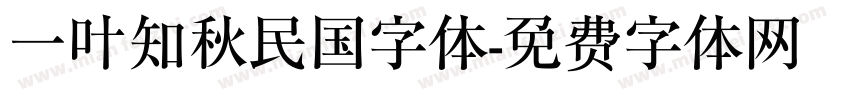 一叶知秋民国字体字体转换