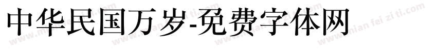 中华民国万岁字体转换