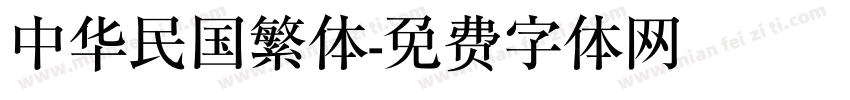 中华民国繁体字体转换
