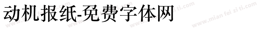 动机报纸字体转换