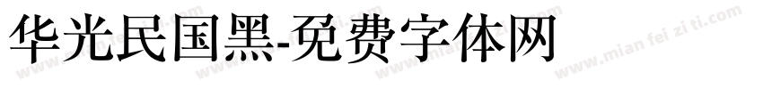 华光民国黑字体转换