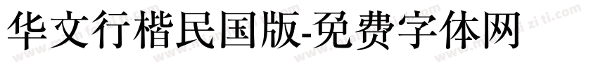 华文行楷民国版字体转换