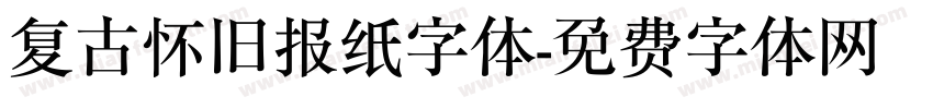 复古怀旧报纸字体字体转换