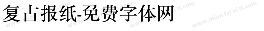 复古报纸字体转换