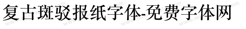 复古斑驳报纸字体字体转换