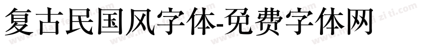 复古民国风字体字体转换