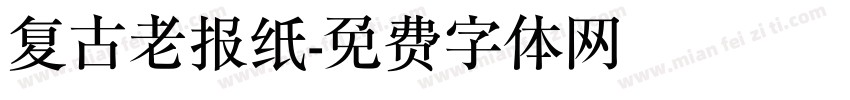 复古老报纸字体转换