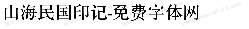 山海民国印记字体转换