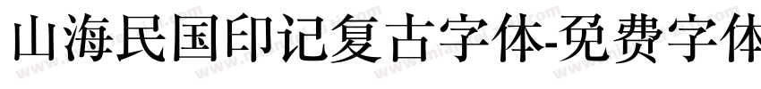 山海民国印记复古字体字体转换
