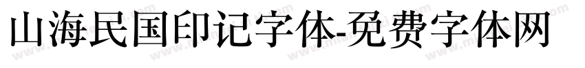 山海民国印记字体字体转换