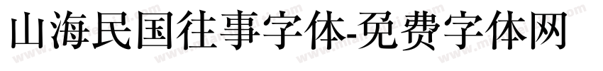 山海民国往事字体字体转换