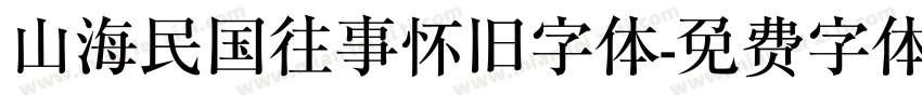 山海民国往事怀旧字体字体转换