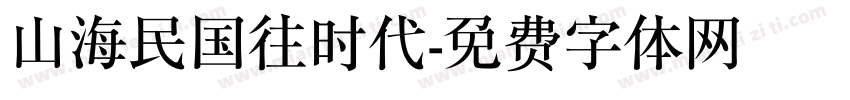 山海民国往时代字体转换