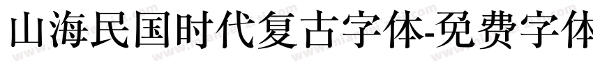 山海民国时代复古字体字体转换