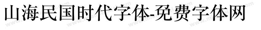 山海民国时代字体字体转换