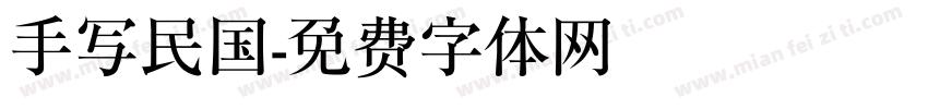 手写民国字体转换