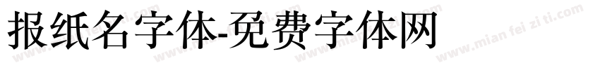 报纸名字体字体转换