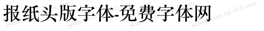 报纸头版字体字体转换