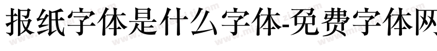 报纸字体是什么字体字体转换