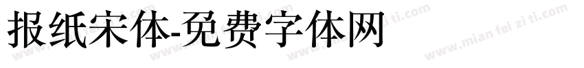 报纸宋体字体转换