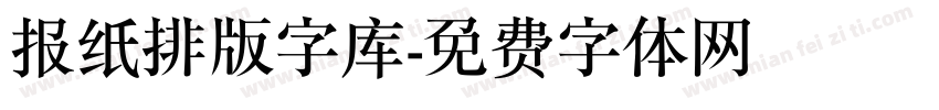 报纸排版字库字体转换