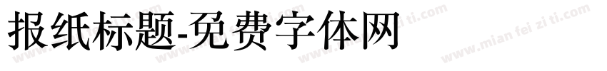 报纸标题字体转换