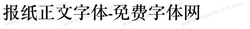 报纸正文字体字体转换
