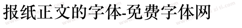 报纸正文的字体字体转换