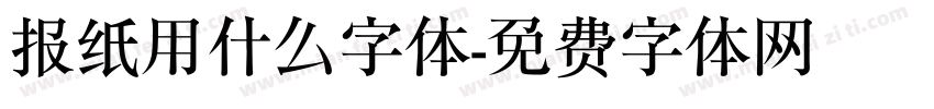 报纸用什么字体字体转换
