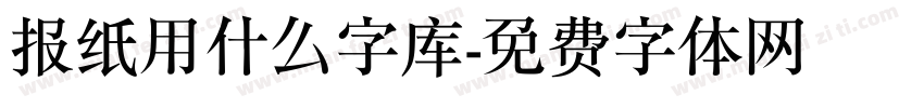 报纸用什么字库字体转换