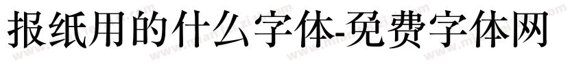 报纸用的什么字体字体转换