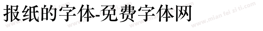报纸的字体字体转换