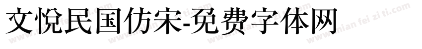 文悦民国仿宋字体转换