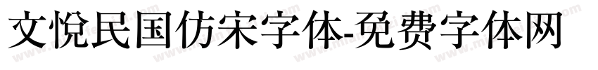 文悦民国仿宋字体字体转换