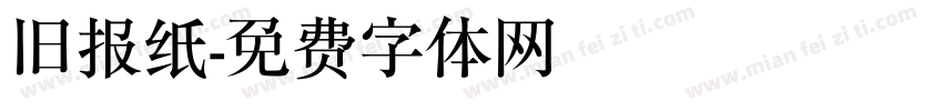 旧报纸字体转换