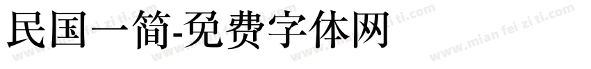 民国一简字体转换