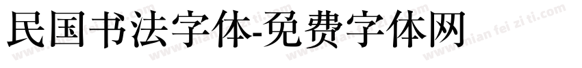 民国书法字体字体转换