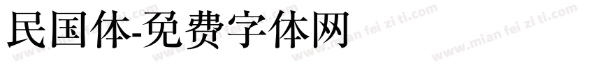 民国体字体转换