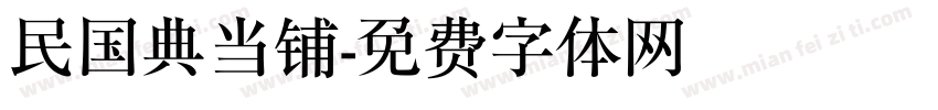 民国典当铺字体转换